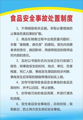 食品安全事故处置制度