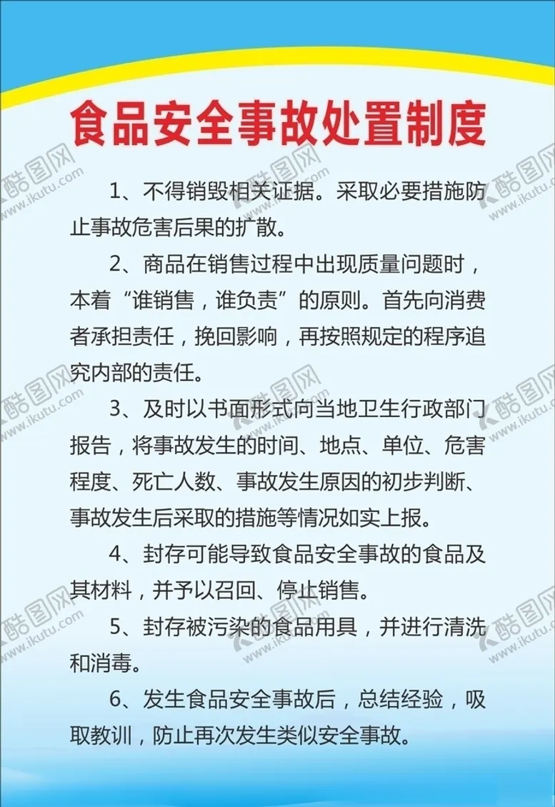 编号：92478404302316117370【酷图网】源文件下载-食品安全事故处置制度