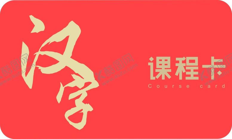 编号：18460810252037062606【酷图网】源文件下载-汉字 课程卡