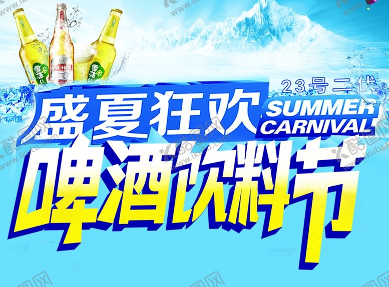 编号：52283204182320451193【酷图网】源文件下载-啤酒节