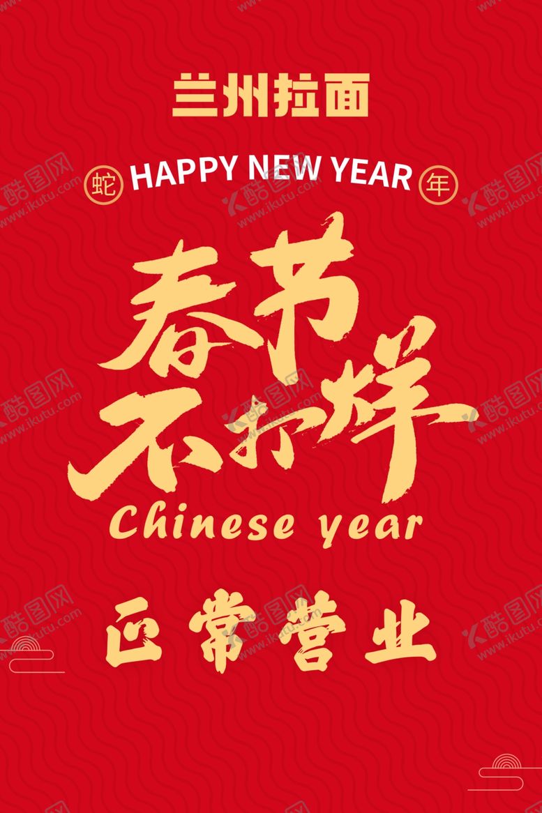 编号：64165202272204527182【酷图网】源文件下载-春节不打烊