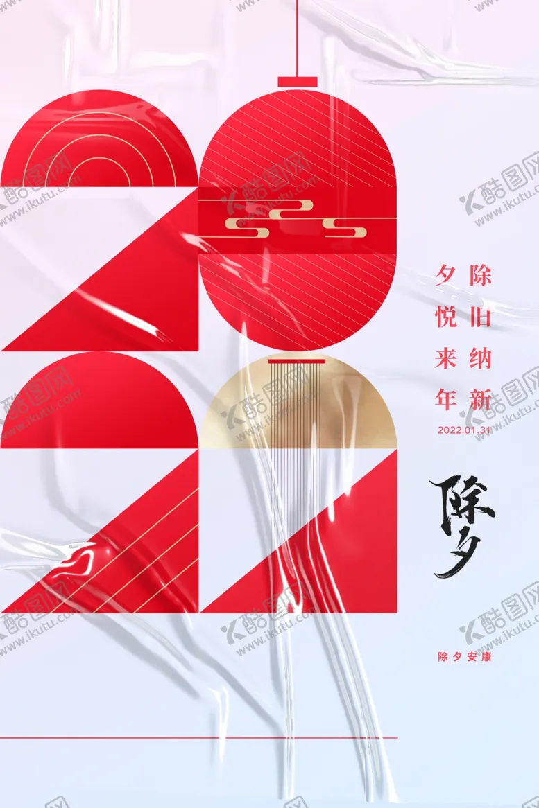 编号：40041212221616087278【酷图网】源文件下载-除夕  