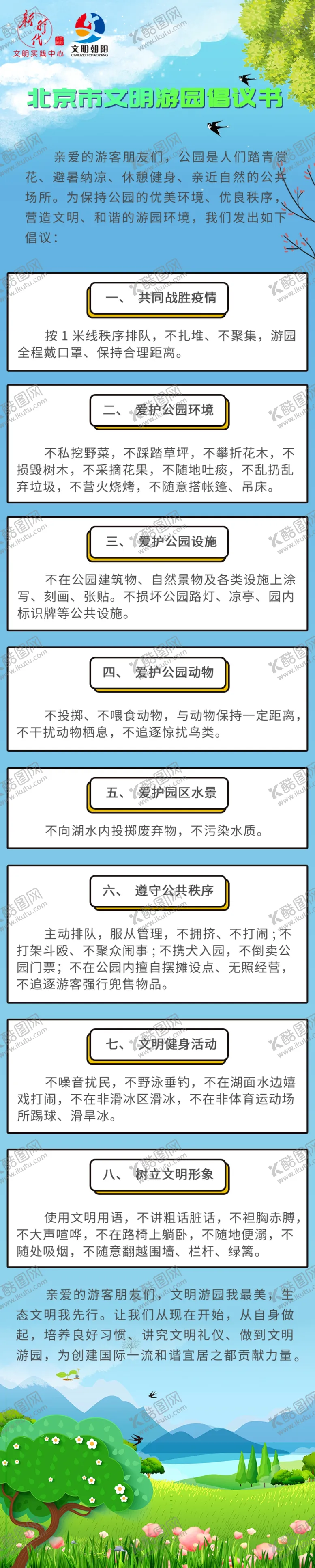 编号：86765607060225086104【酷图网】源文件下载-五一出行文明游园倡议书长图