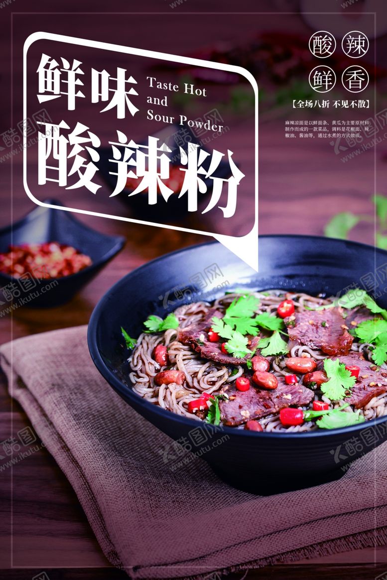 编号：18214105131500375973【酷图网】源文件下载-酸辣粉餐饮美食促销活动海报