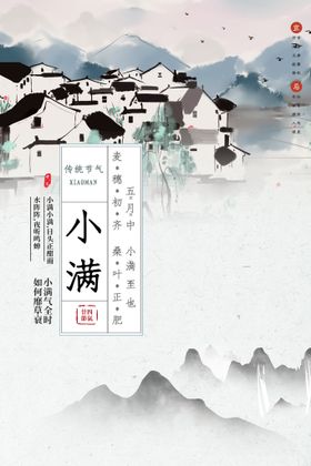 编号：58306110111400560642【酷图网】源文件下载-小满海报