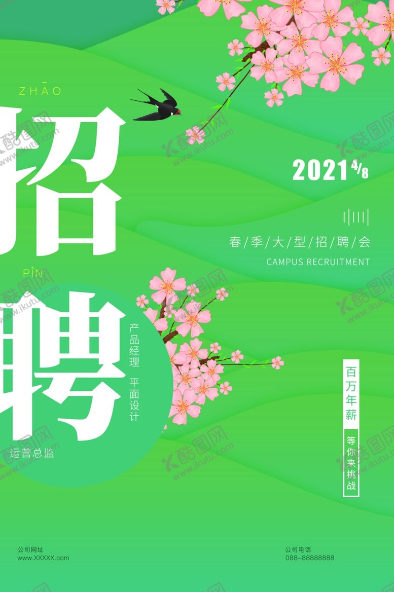 编号：19887305121144525956【酷图网】源文件下载-清新简洁文艺春季招聘海报