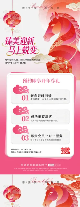 马年新春医美活动海报
