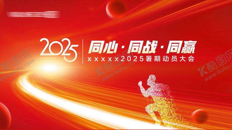 编号：75936508272307302788【酷图网】源文件下载-动员大会会议背景