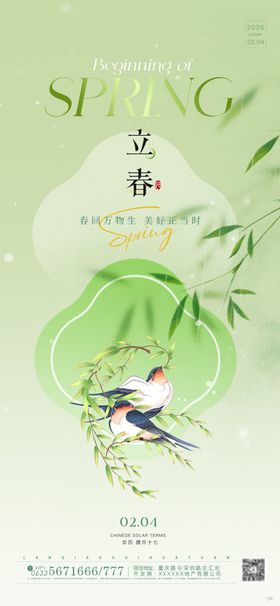 立春绿色插画风二十四节气海报