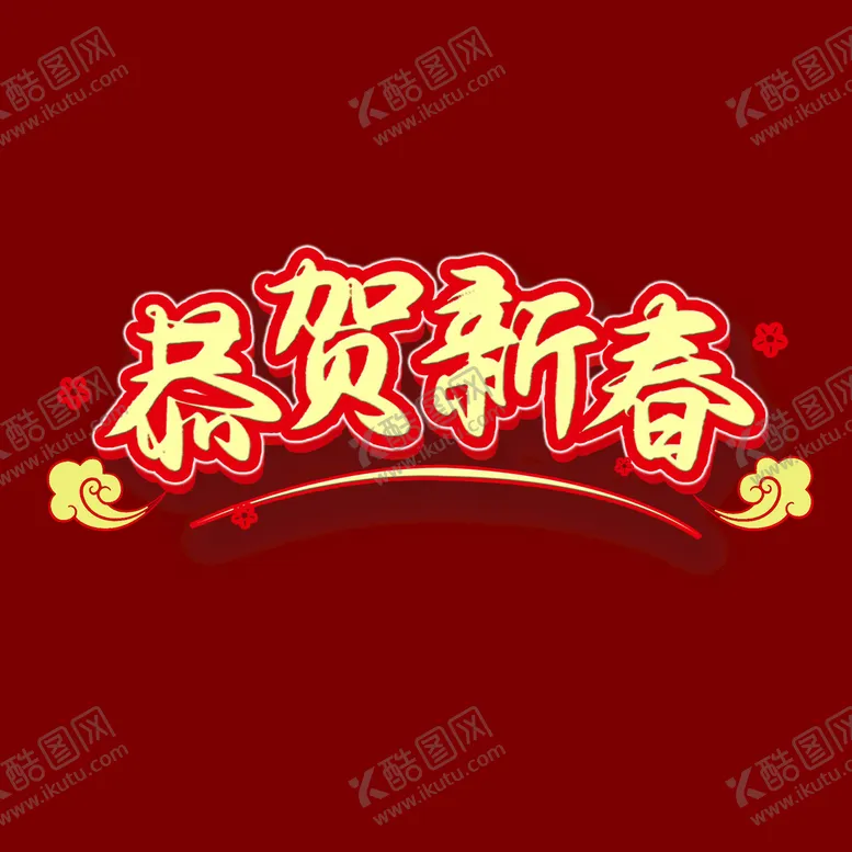 编号：69173510041707209456【酷图网】源文件下载-恭贺新春字体