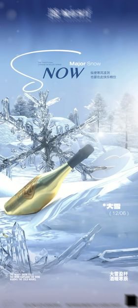 大雪节气海报冬季花酒水