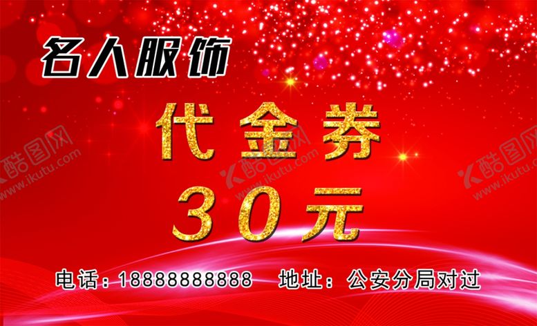 编号：63925009152333319201【酷图网】源文件下载-代金券服饰30元