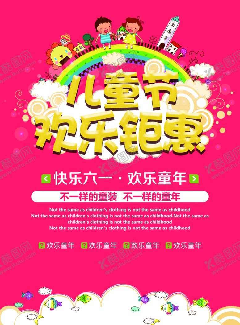 编号：58060707021730075090【酷图网】源文件下载-六一海报