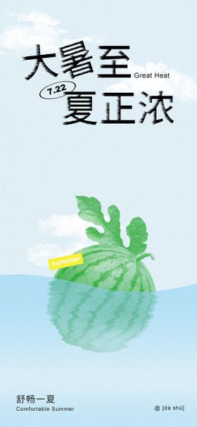 大暑西瓜夏天二十四节气海报