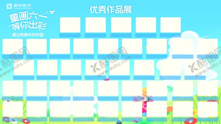 编号：71846402150654042237【酷图网】源文件下载-廊坊银行六一