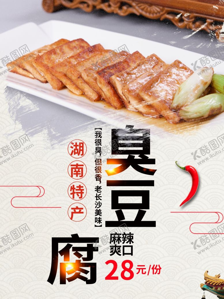 编号：93674601290350241328【酷图网】源文件下载-臭豆腐