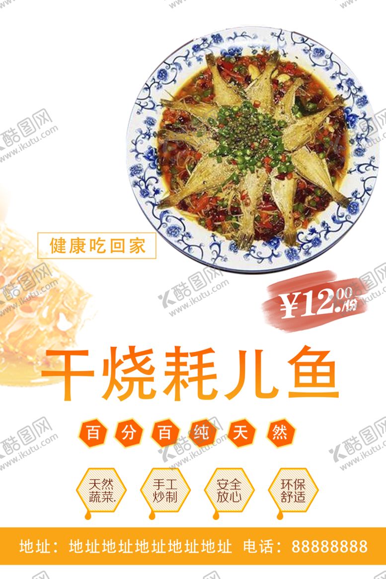 编号：01758309301316226972【酷图网】源文件下载-干烧耗儿鱼