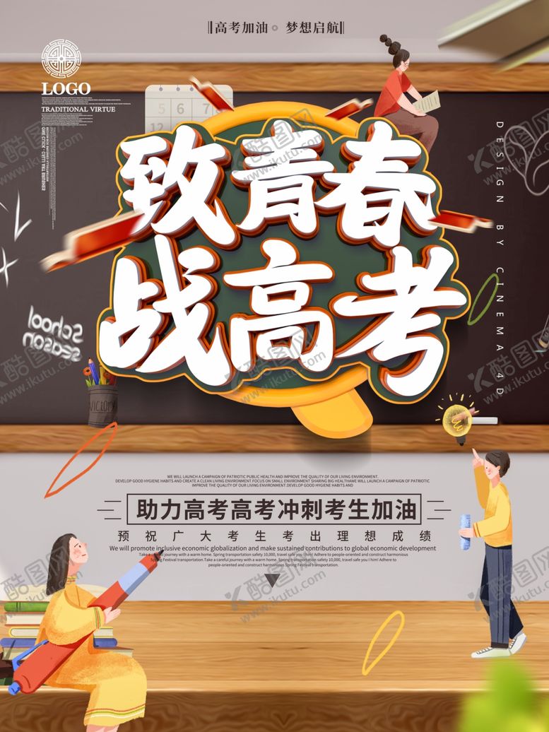 编号：54421709261522336087【酷图网】源文件下载-高考海报