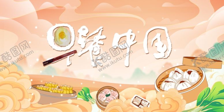 编号：83633706300713275439【酷图网】源文件下载-早餐中国