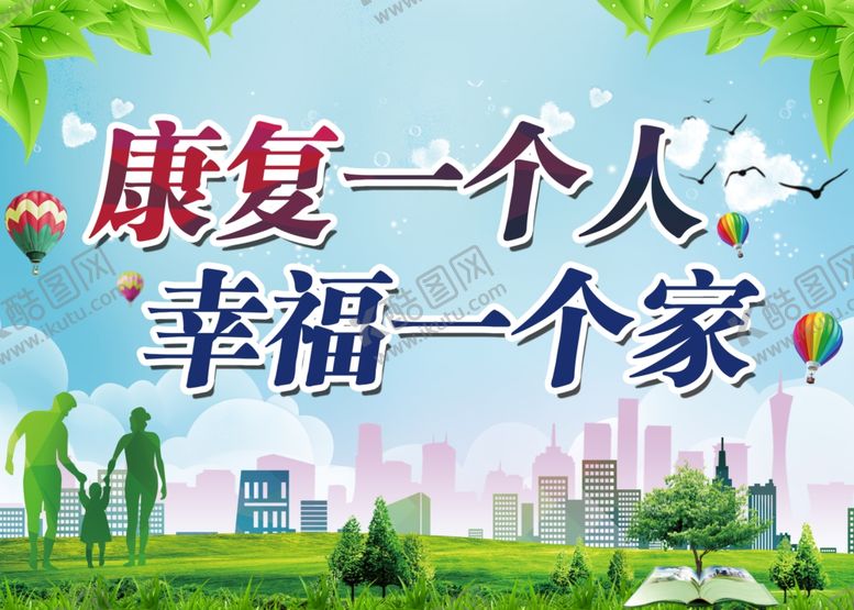 编号：68661901271810433946【酷图网】源文件下载-康复一个人幸福一个家