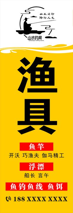 渔具海报渔具广告渔具宣传