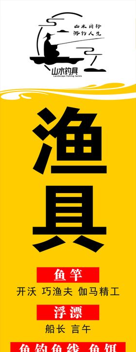 渔具海报渔具广告渔具宣传