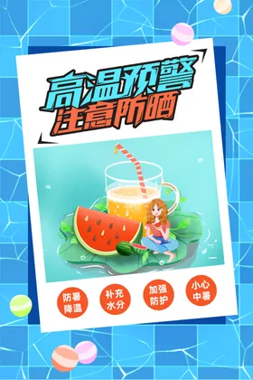 夏季防暑海报
