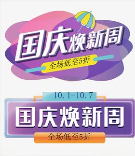 国庆焕新周