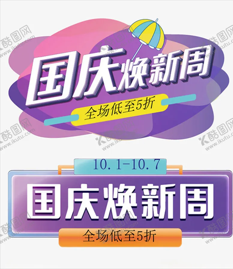 编号：37155007070601119988【酷图网】源文件下载-国庆焕新周
