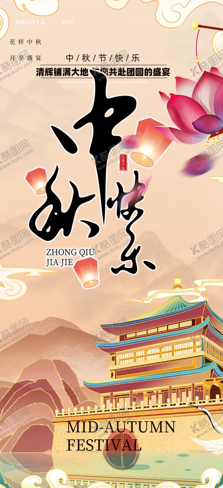 编号：79718502181522012215【酷图网】源文件下载-中秋海报