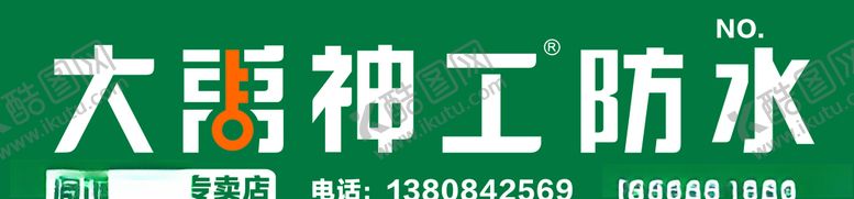 编号：42180609212327393170【酷图网】源文件下载-大禹神工防水