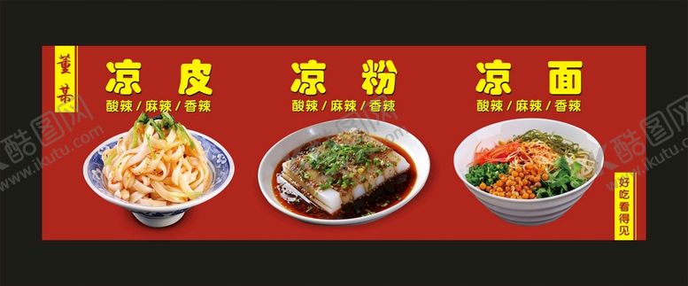 编号：94681309302305307235【酷图网】源文件下载-凉皮 凉粉 凉面 宣传海报.