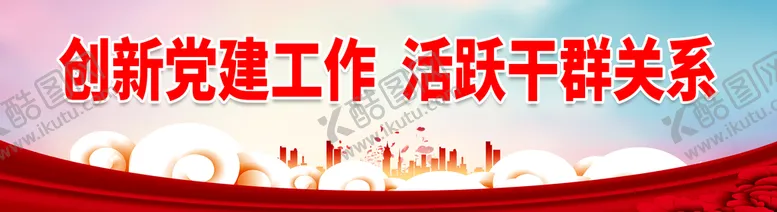 编号：18452810230836081109【酷图网】源文件下载-创新党建工作 活跃干群关系