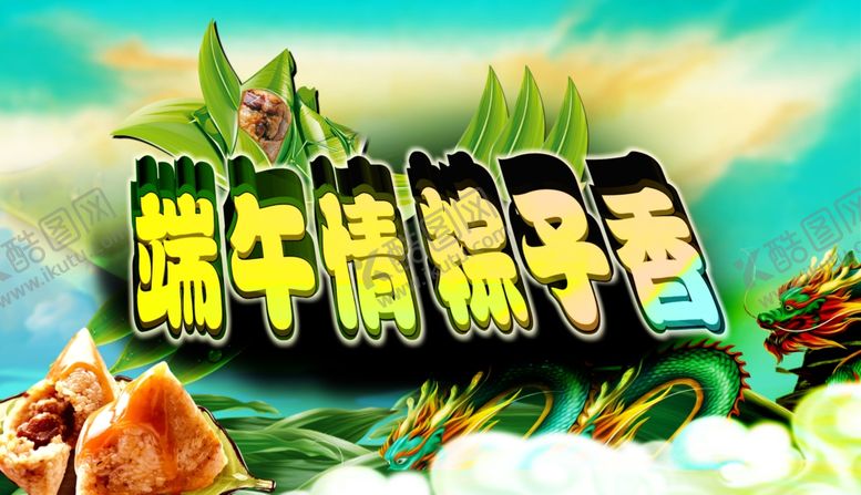编号：10099707021621341763【酷图网】源文件下载-端午节