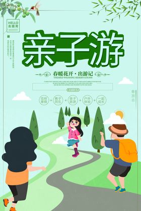踏青亲子游海报