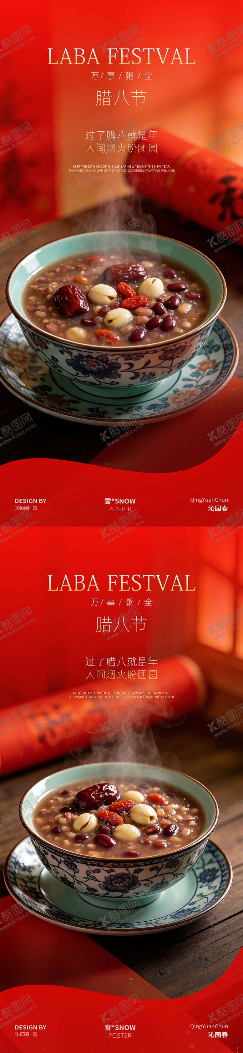 编号：25971501180204025108【酷图网】源文件下载-腊八节系列海报