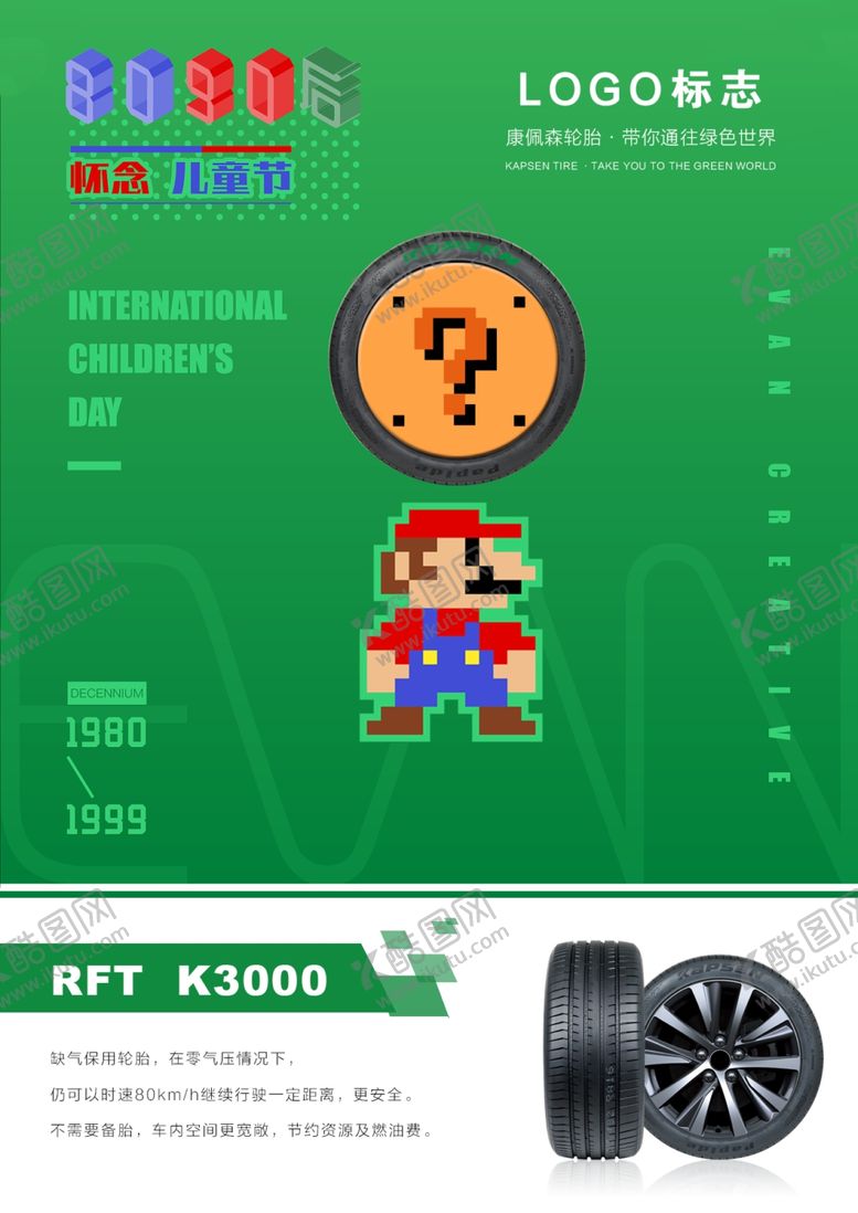 编号：59355809291540099167【酷图网】源文件下载-儿童节轮胎海报广告设计