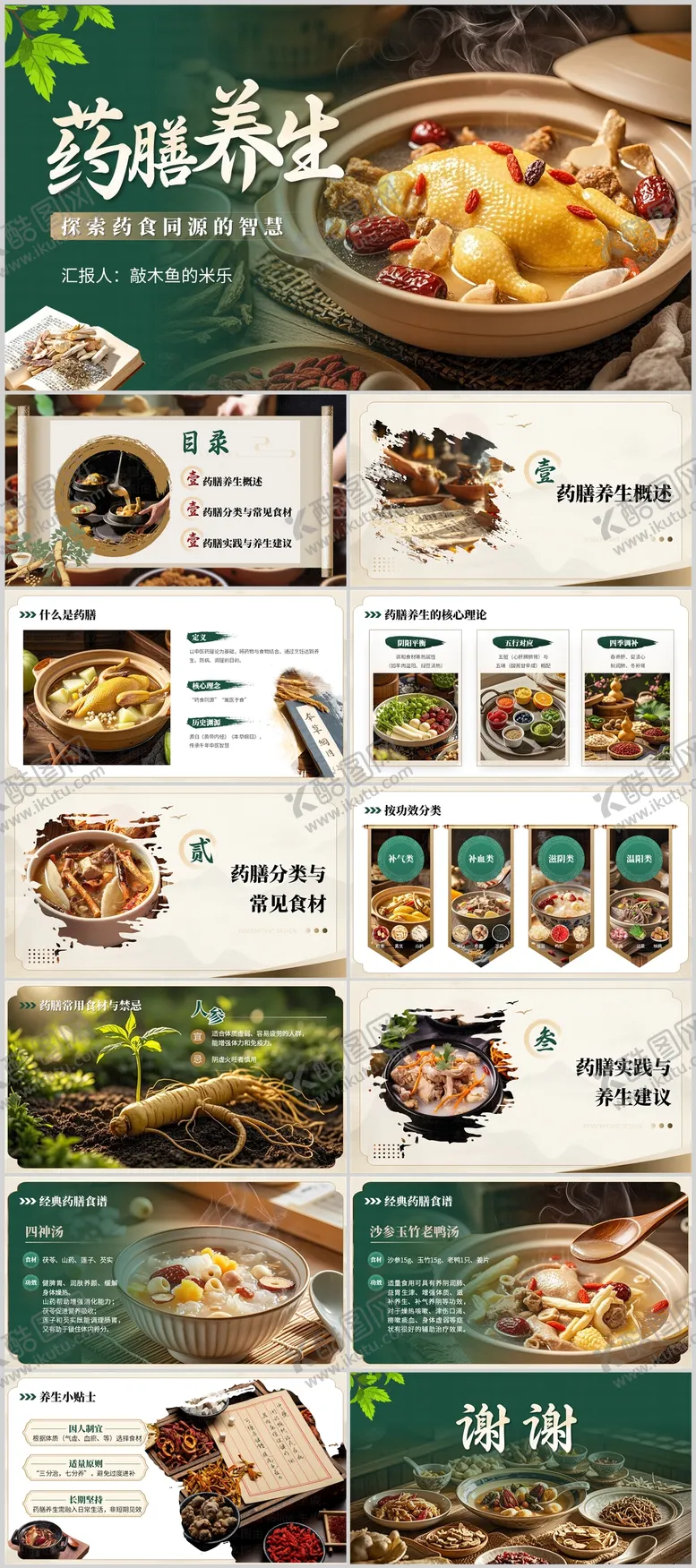 编号：22943109011632274677【酷图网】源文件下载-药膳养生ppt