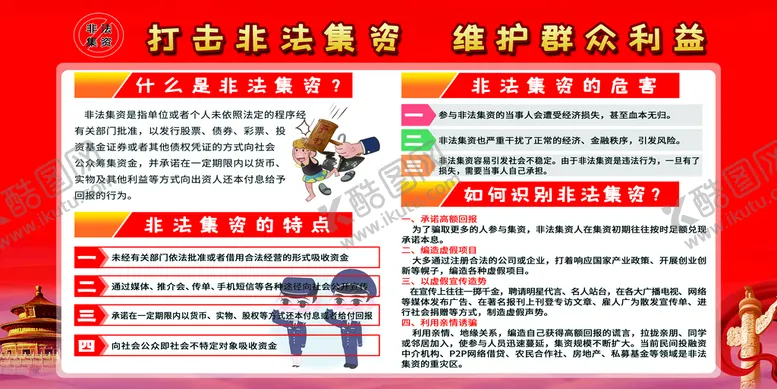编号：26149809212200313280【酷图网】源文件下载-打击非法集资维护群众权益