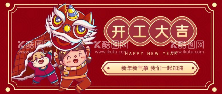 编号：86761403191726528781【酷图网】源文件下载-开工大吉　新年开工