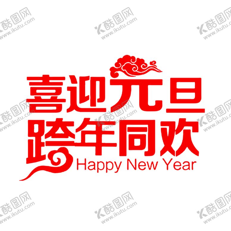 编号：27559609240529482589【酷图网】源文件下载-喜迎元旦跨年同欢