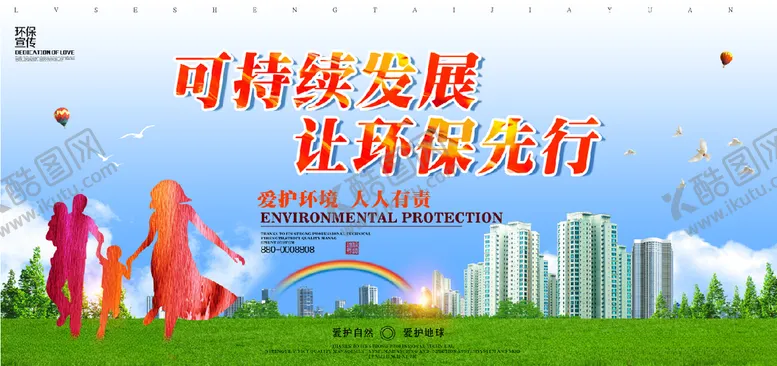 编号：71933904150949353032【酷图网】源文件下载-可持续发展让环保先行