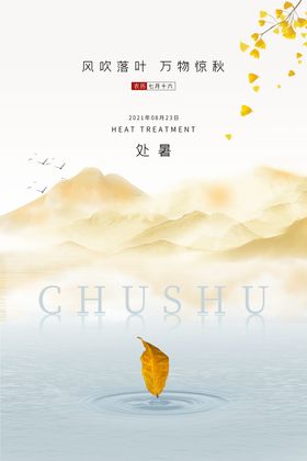 处暑海报节气气候二十四节气