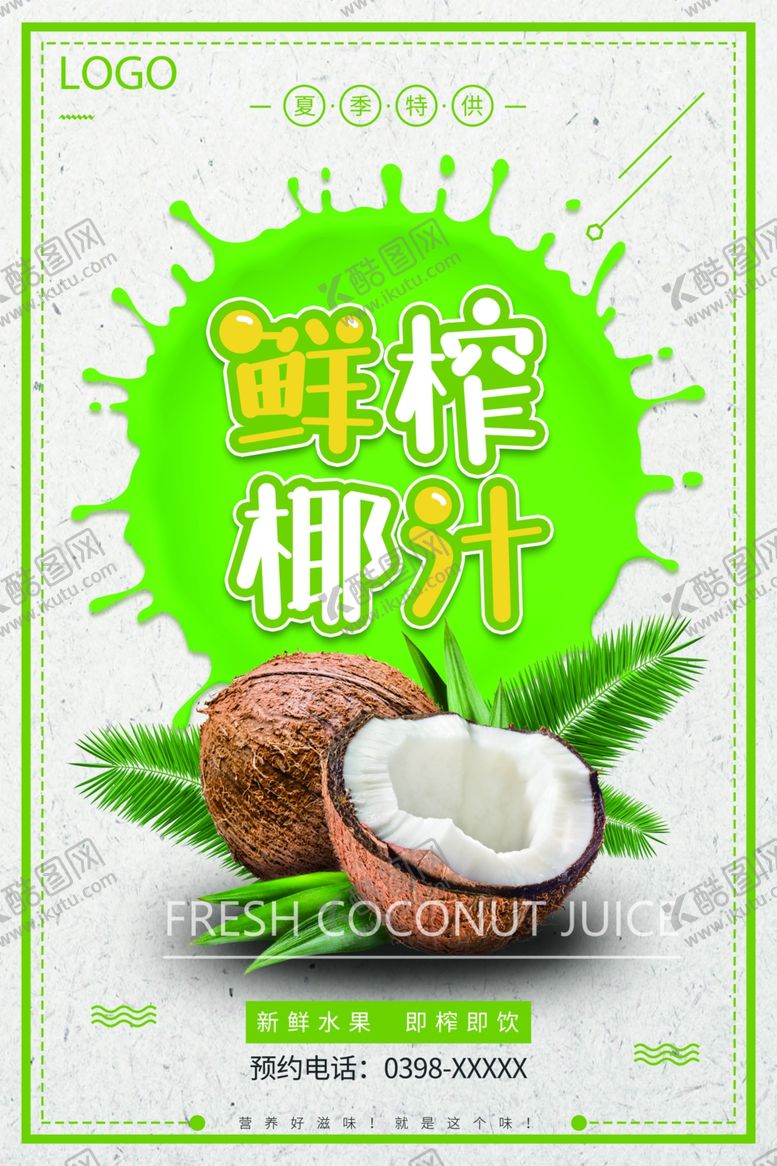 编号：44512501302102489033【酷图网】源文件下载-鲜榨椰汁