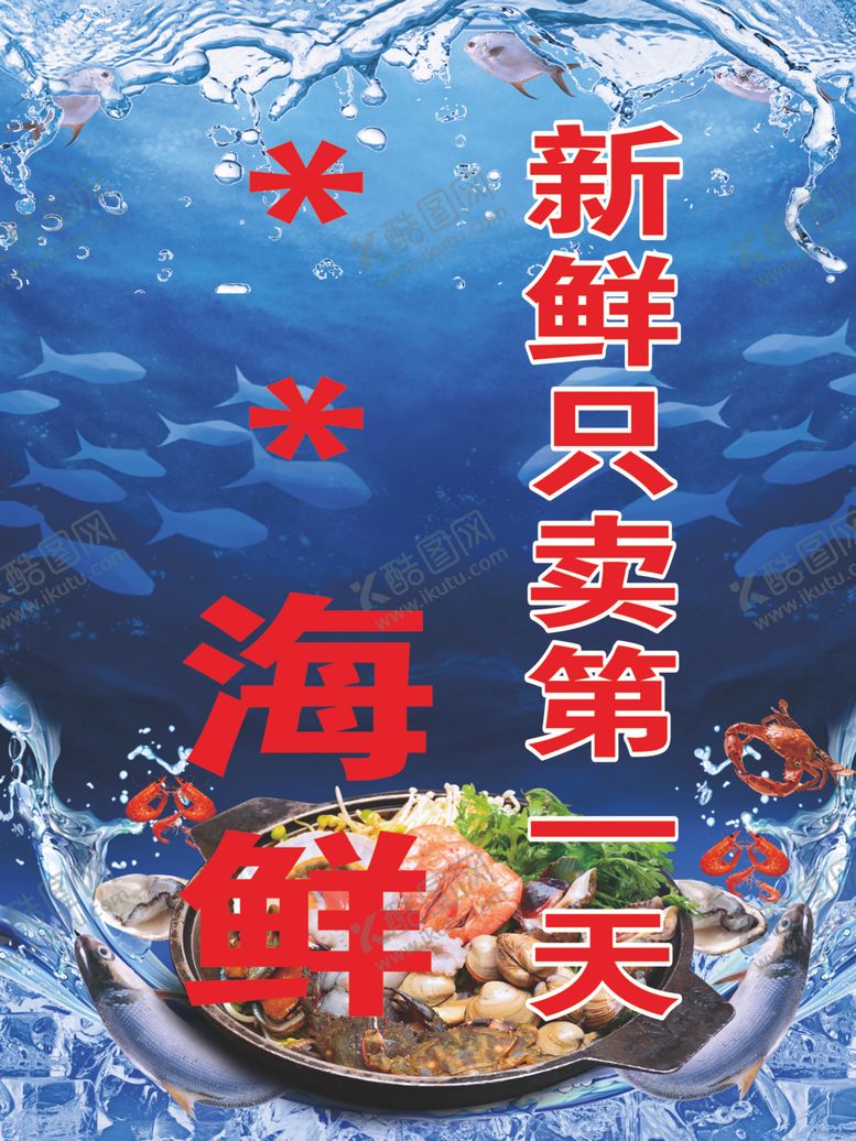 编号：44800905181226384001【酷图网】源文件下载-海鲜海报