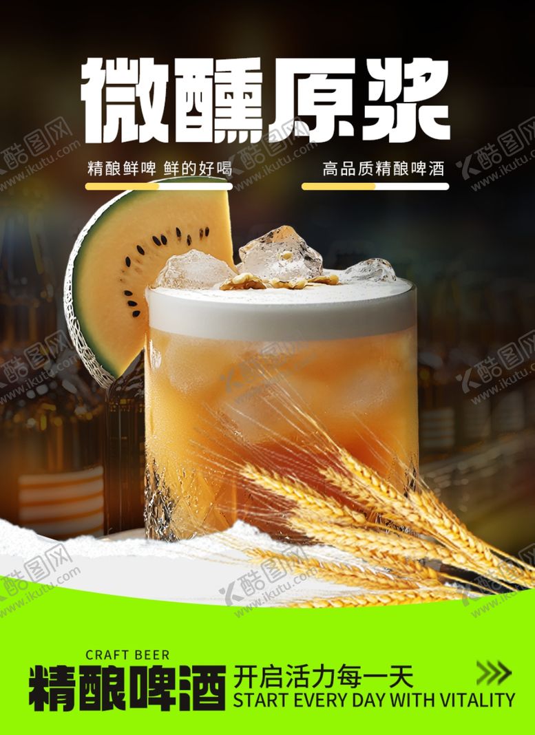 编号：69033704152337574708【酷图网】源文件下载-微醺原浆啤酒畅爽新体验