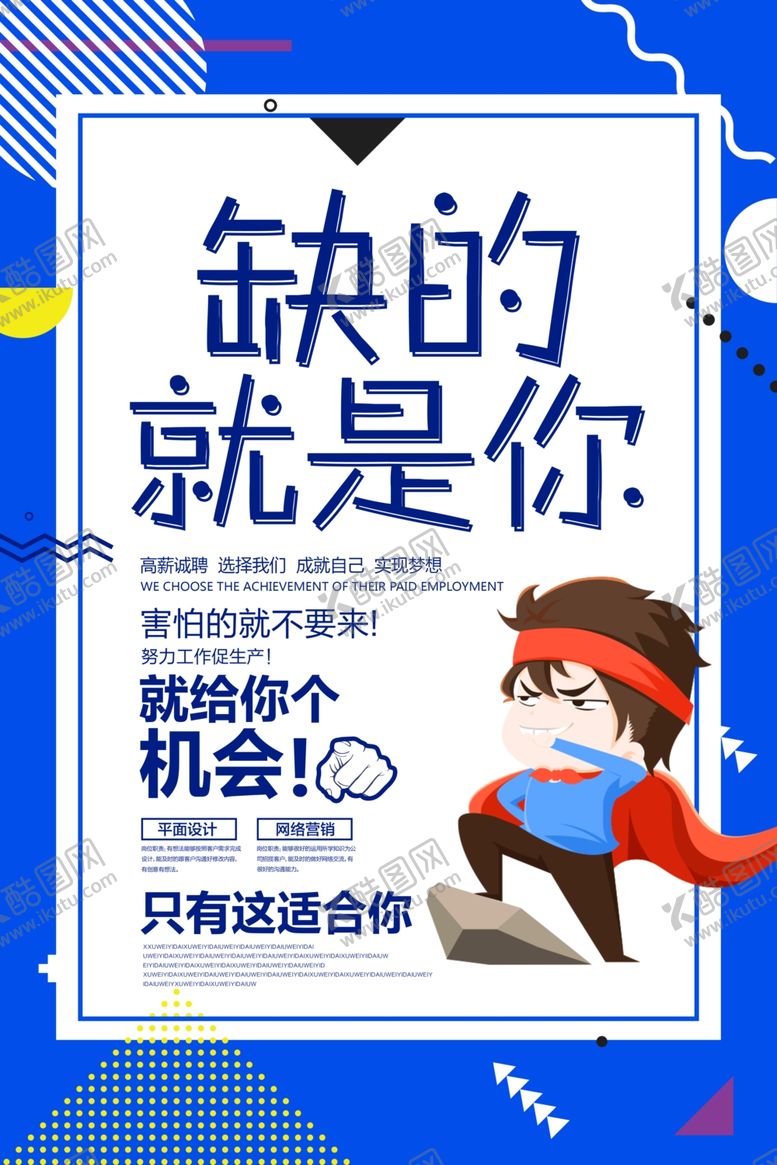 编号：54018807081719067215【酷图网】源文件下载-招聘广告