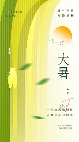 大暑海报节气地产宣传画面