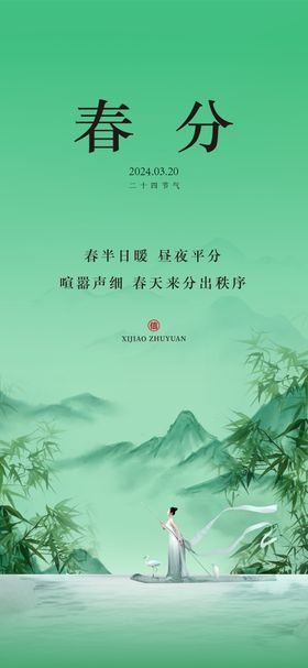 春分节气海报中式女人医美竹子