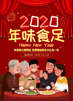 2020年夜饭